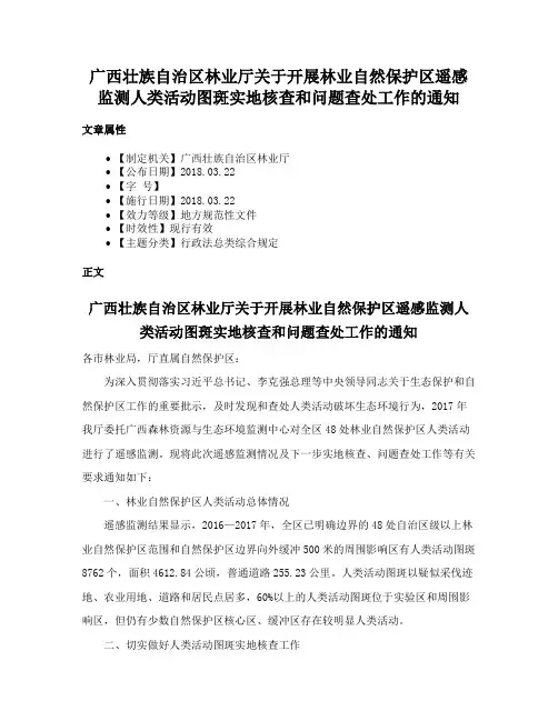 广西壮族自治区林业厅关于开展林业自然保护区遥感监测人类活动图斑实地核查和问题查处工作的通知