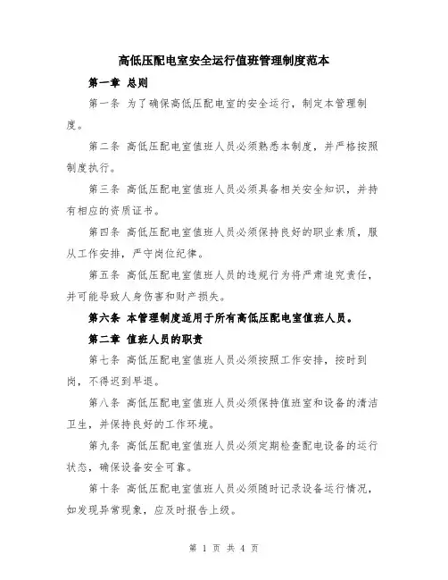 高低压配电室安全运行值班管理制度范本