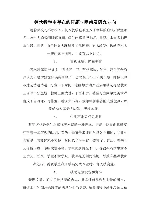 美术教学中存在的问题与困惑及研究方向