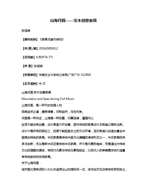 山海月圆——实木创意家具