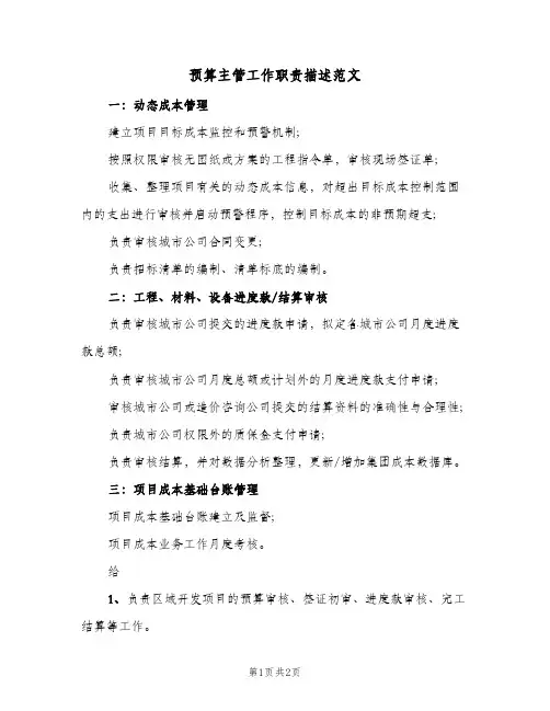 预算主管工作职责描述范文(2篇)