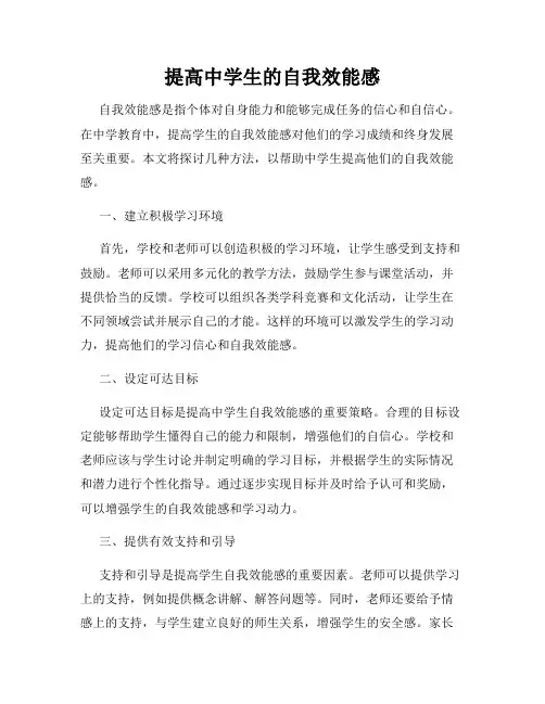 提高中学生的自我效能感
