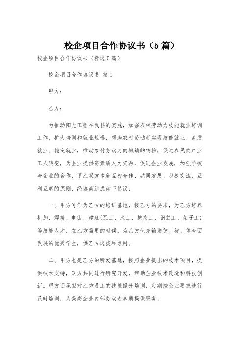 校企项目合作协议书(5篇)