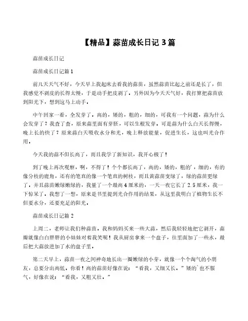 【精品】蒜苗成长日记3篇
