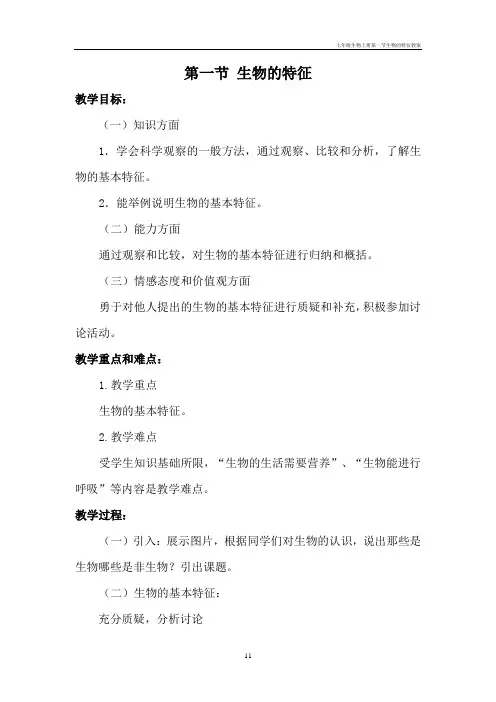 七年级生物上册第一节生物的特征教案