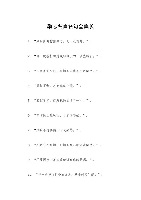 励志名言名句全集长