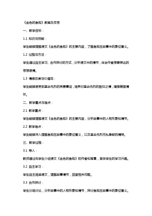 《金色的鱼钩》教案及反思