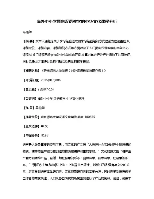 海外中小学面向汉语教学的中华文化课程分析