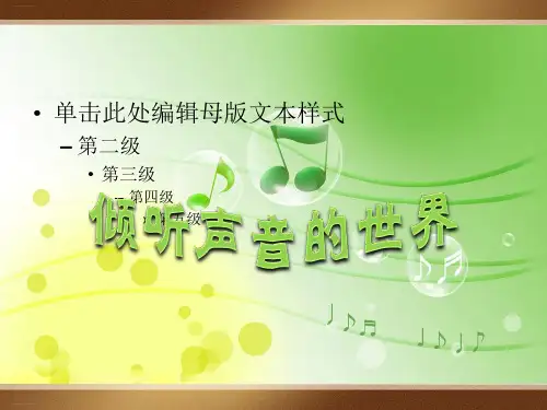 四年级上册科学课件探索尺子的音高变化教科版(共15张PPT)