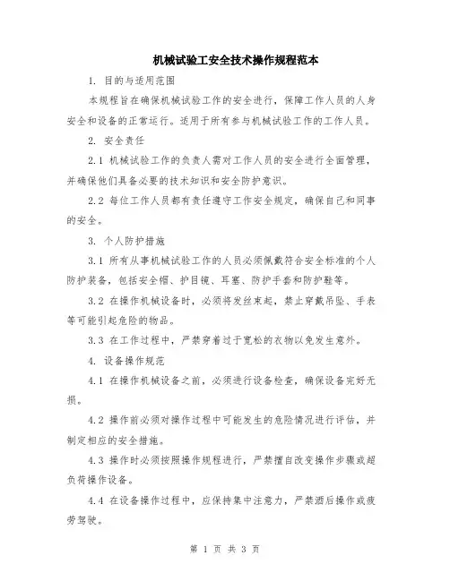 机械试验工安全技术操作规程范本