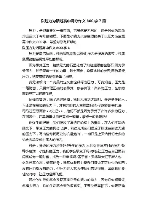 以压力为话题高中满分作文800字7篇