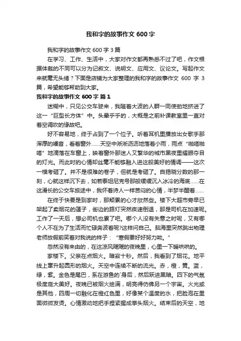 我和字的故事作文600字