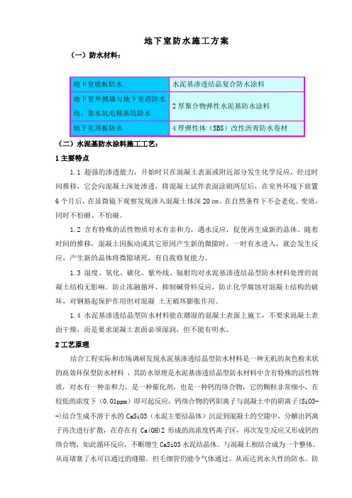 地下室防水施工方案
