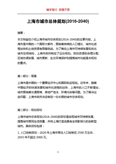 上海市城市总体规划(2016-2040)