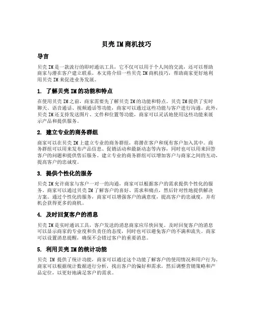 贝壳im商机技巧