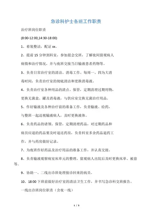 急诊科护士各班工作职责