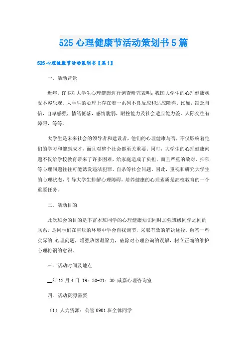 525心理健康节活动策划书5篇