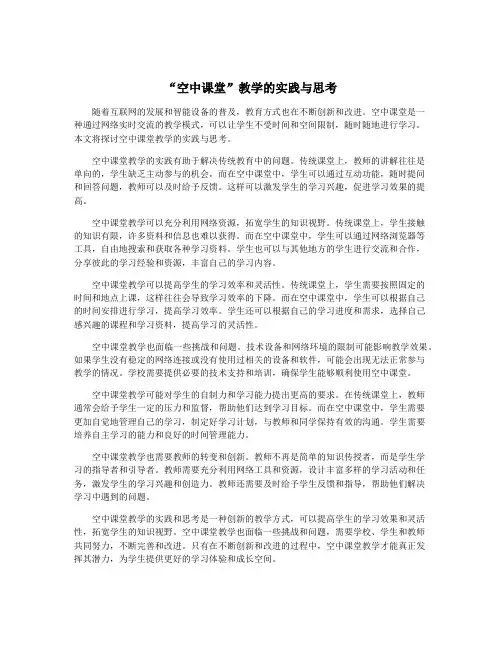 “空中课堂”教学的实践与思考