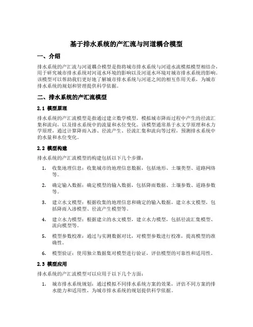 基于排水系统的产汇流与河道耦合模型