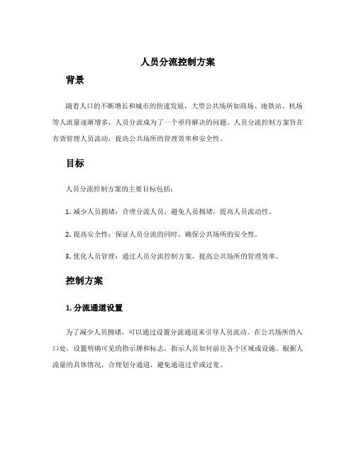 人员分流控制方案