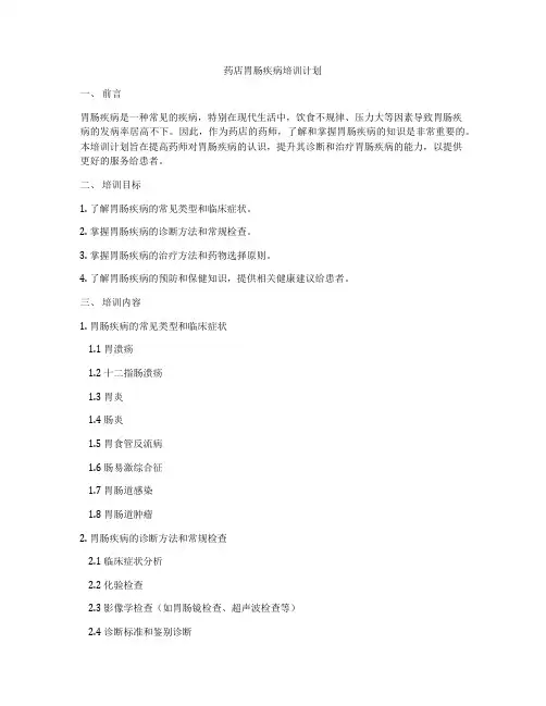 药店胃肠疾病培训计划