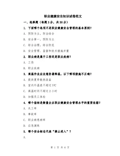 职业健康安全知识试卷范文