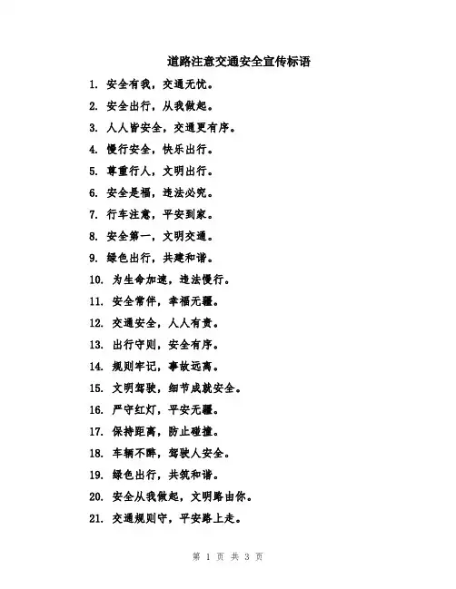 道路注意交通安全宣传标语