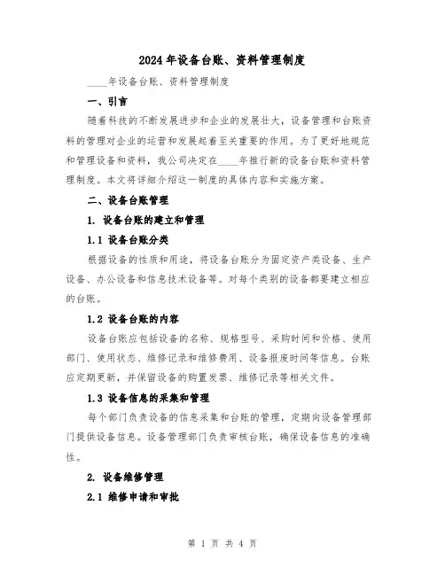 2024年设备台账、资料管理制度(2篇)