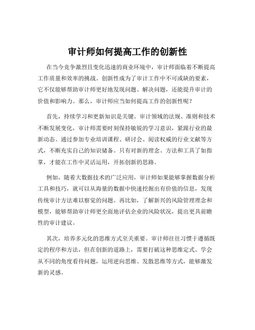 审计师如何提高工作的创新性