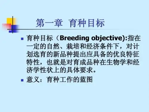 1育种目标