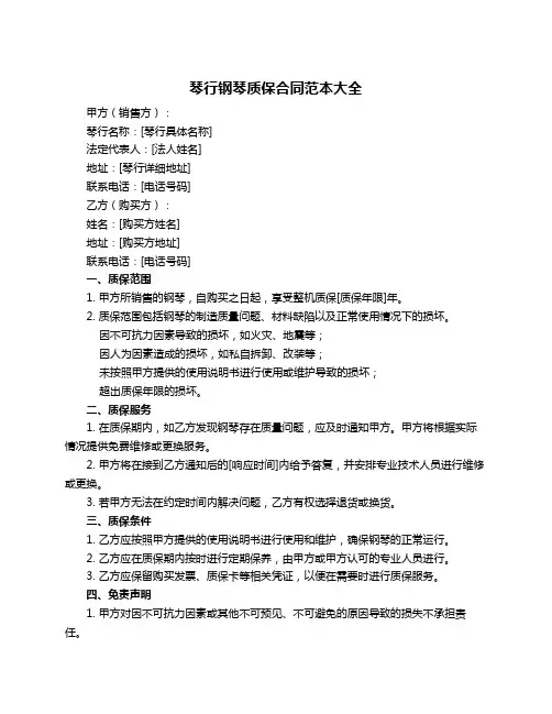 琴行钢琴质保合同范本大全