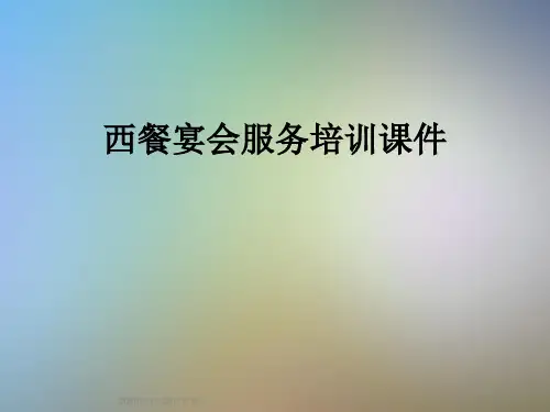 西餐宴会服务培训课件