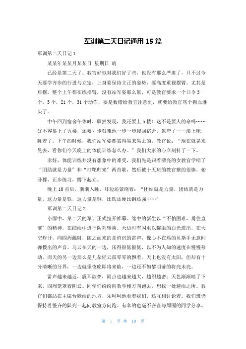 军训第二天日记通用15篇