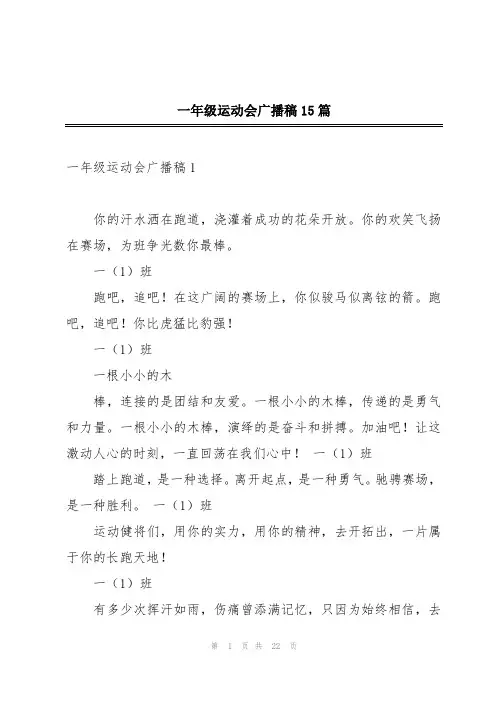 一年级运动会广播稿15篇