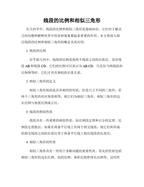 线段的比例和相似三角形