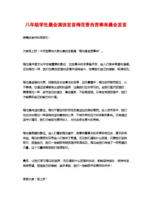 八年级学生晨会演讲发言梅花香自苦寒来晨会发言