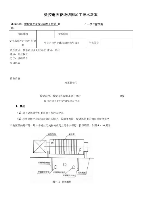 数控电火花线切割加工技术教案.docx