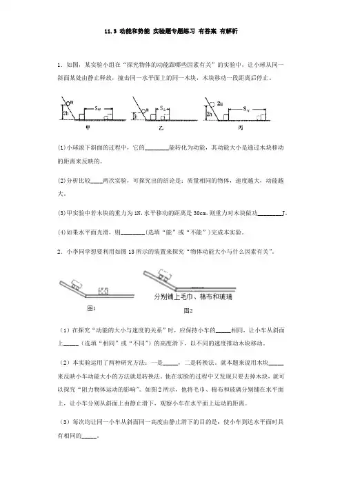 人教版八年级物理下册同步练习题 第十一章 功和机械能  11.3 动能和势能 实验题专题练习题 有答