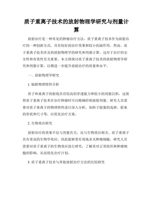 质子重离子技术的放射物理学研究与剂量计算