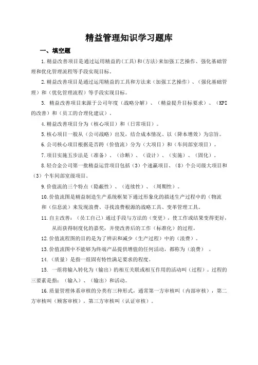 精益管理知识学习题库汇总
