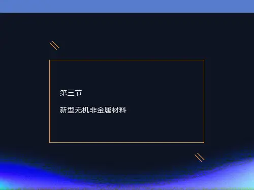 新型无机非金属材料