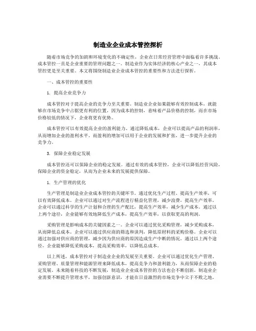 制造业企业成本管控探析