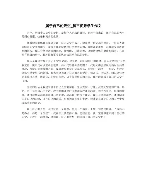 属于自己的天空_初三优秀学生作文