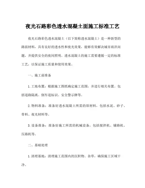夜光石路彩色透水混凝土面施工标准工艺