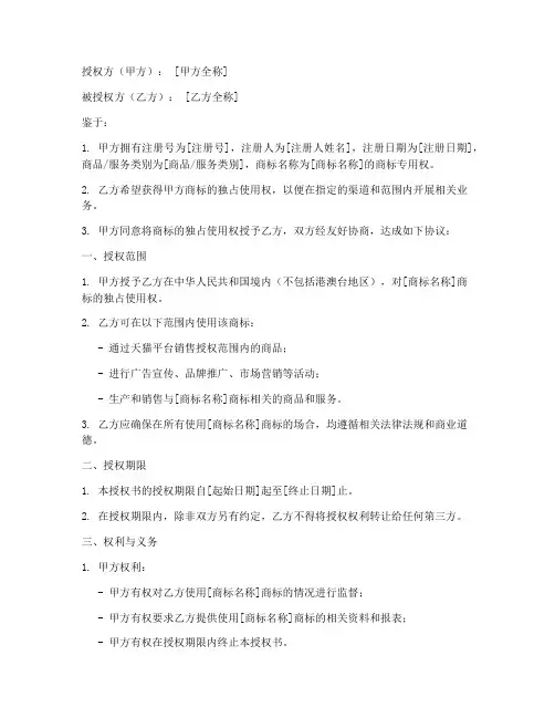 商标独占授权书天猫