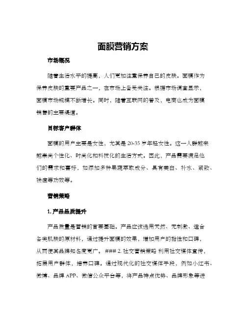 面膜营销方案