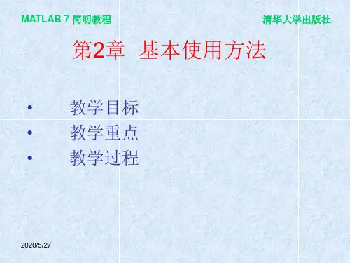 MATLAB 7第2章  基本使用方法