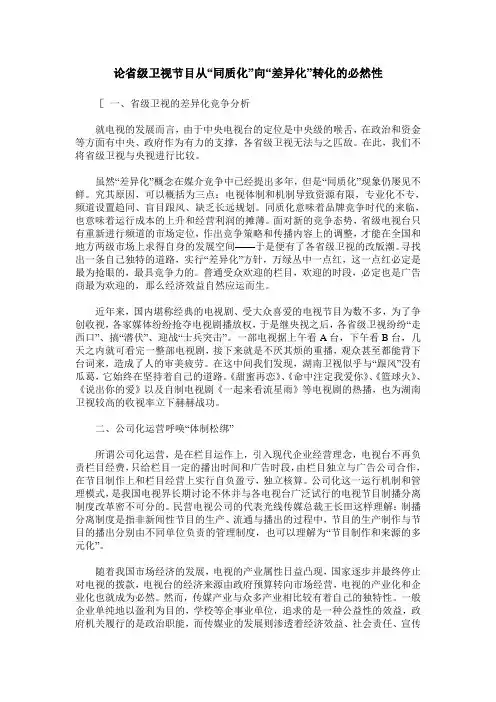 论省级卫视节目从“同质化”向“差异化”转化的必然性