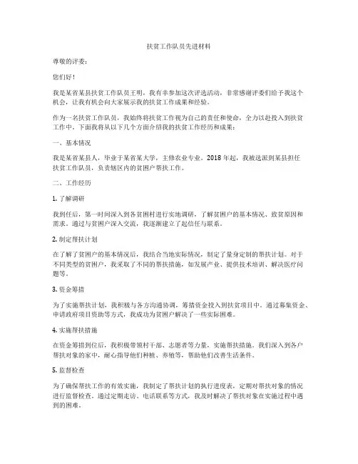 扶贫工作队员先进材料