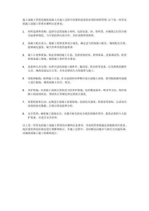 施工混凝土管理